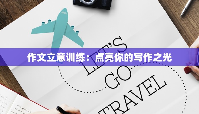 作文立意训练:点亮你的写作之光