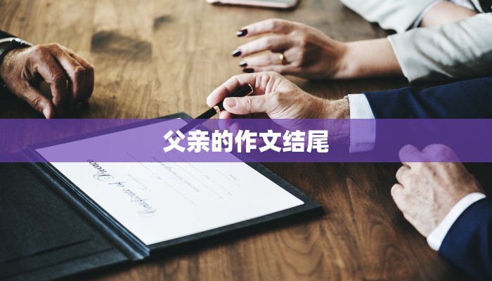 父亲的作文结尾