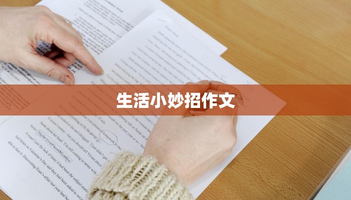 生活小妙招作文