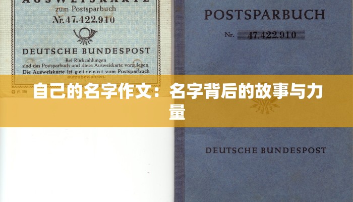 自己的名字作文:名字背后的故事与力量 自己的名字作文:名字背后的故事与力量