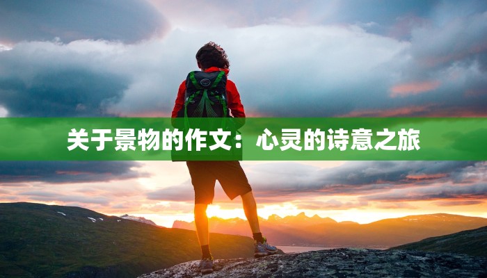 关于景物的作文：心灵的诗意之旅