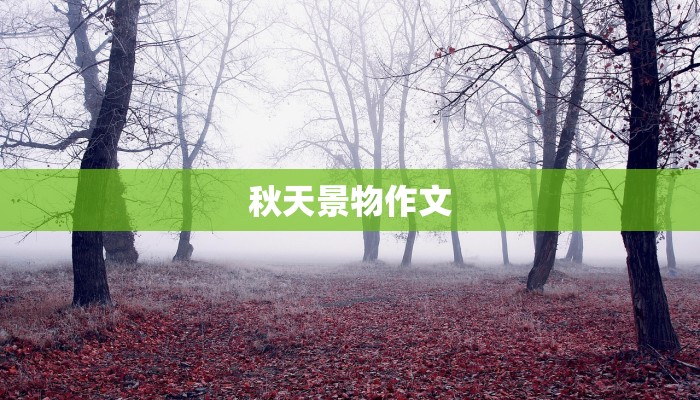 秋天景物作文