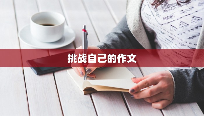 挑战自己的作文