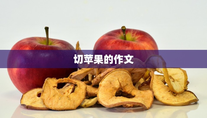 切苹果的作文