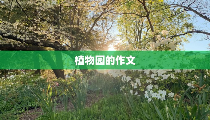植物园的作文