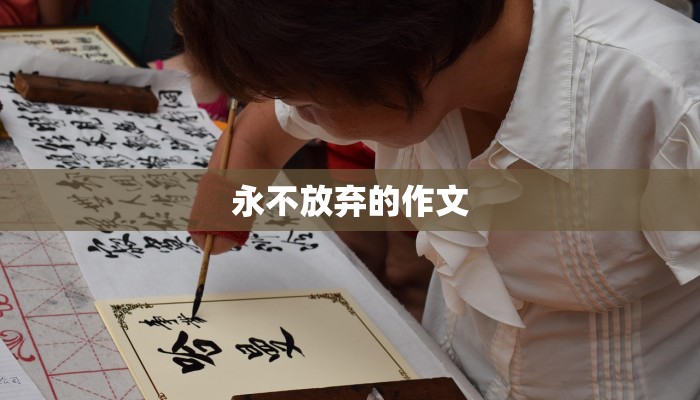 永不放弃的作文