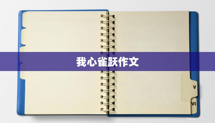 我心雀跃作文