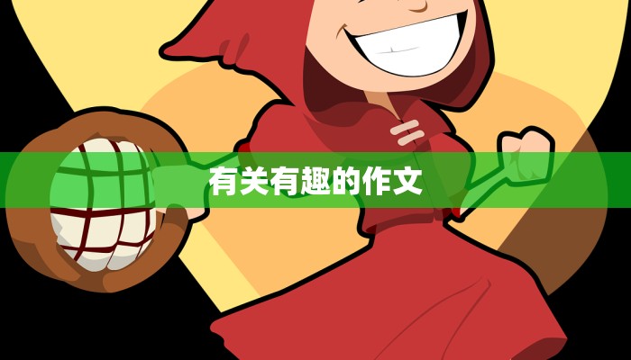 有关有趣的作文