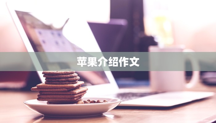 苹果介绍作文