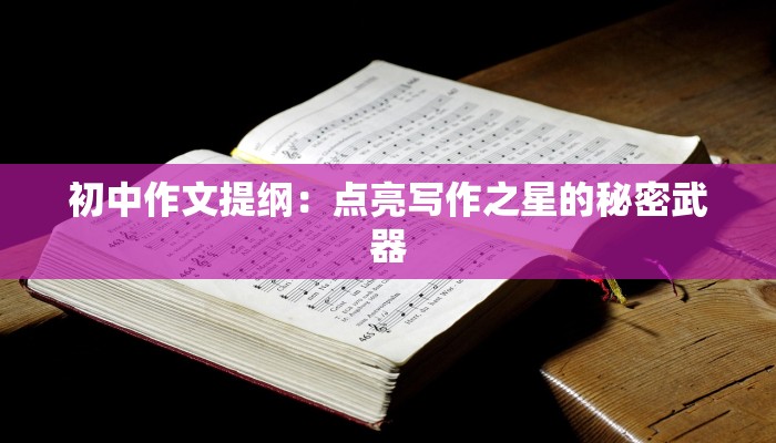 初中作文提纲:点亮写作之星的秘密武器