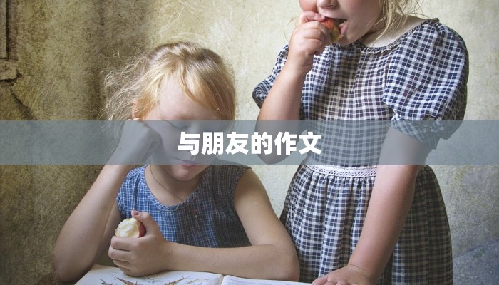与朋友的作文