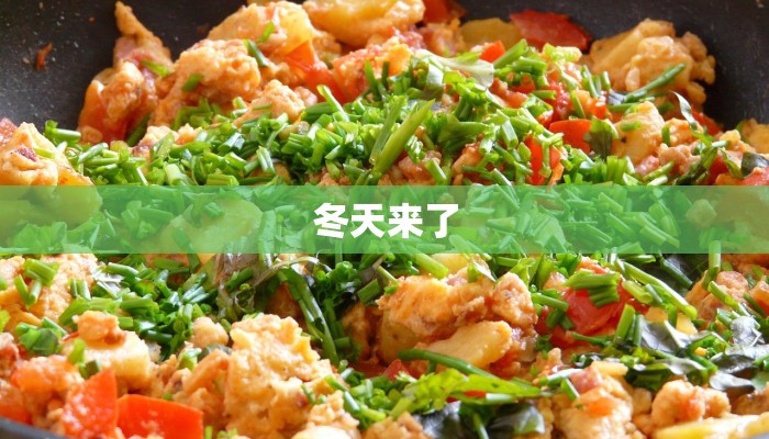 冬天来了
