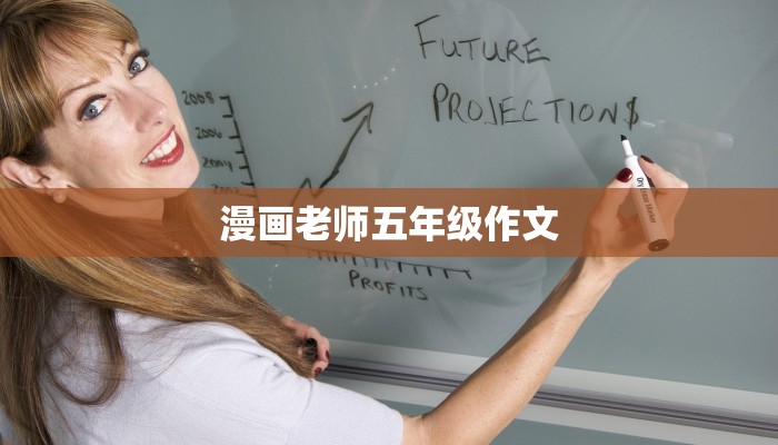 漫画老师五年级作文