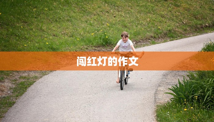 闯红灯的作文