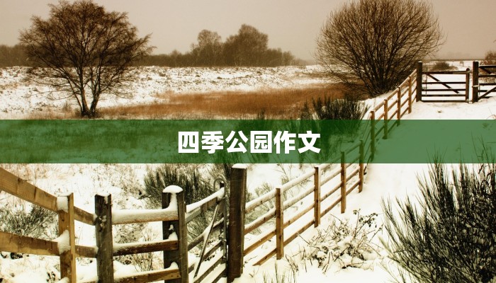 四季公园作文