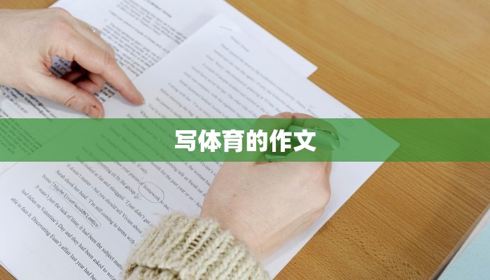 写体育的作文