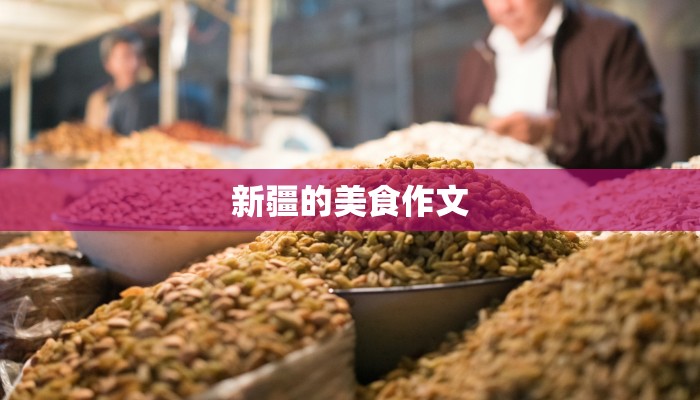 新疆的美食作文