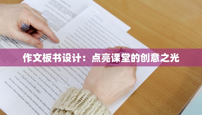 作文板书设计：点亮课堂的创意之光