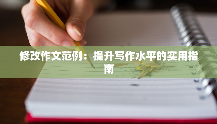 修改作文范例：提升写作水平的实用指南
