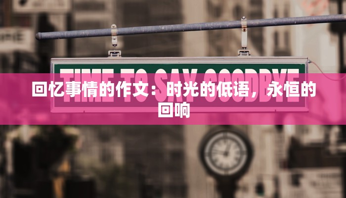 回忆事情的作文：时光的低语，永恒的回响
