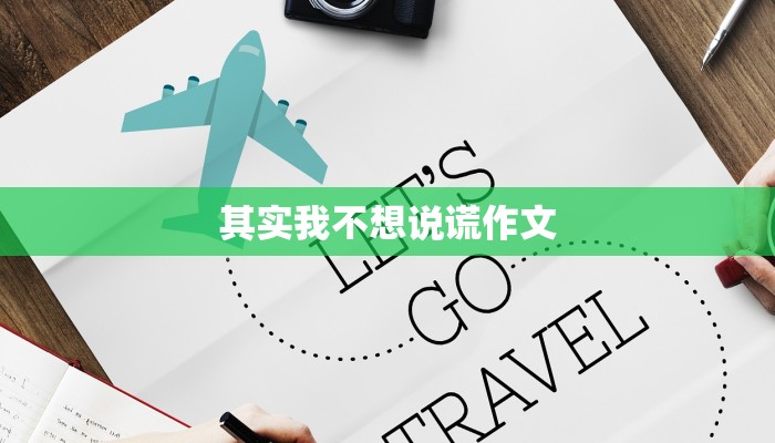 其实我不想说谎作文