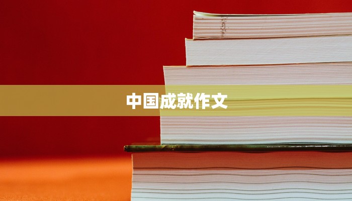 中国成就作文