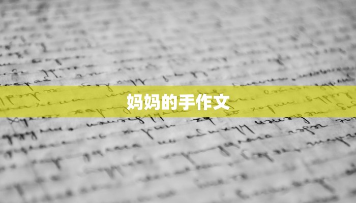 妈妈的手作文