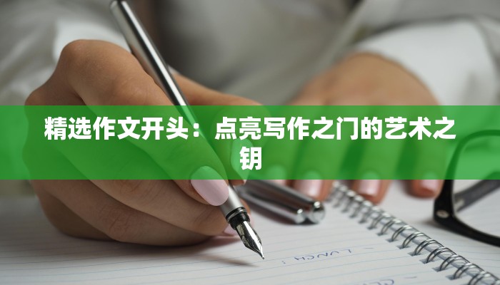 精选作文开头：点亮写作之门的艺术之钥