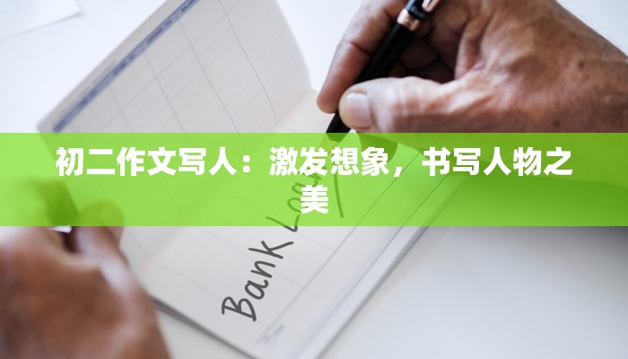 初二作文写人：激发想象，书写人物之美