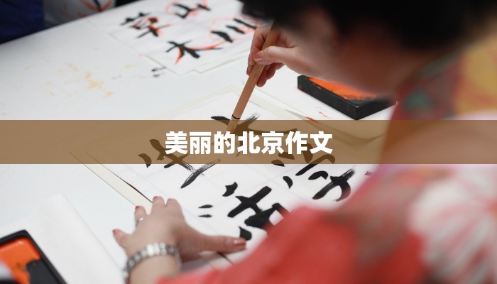 美丽的北京作文