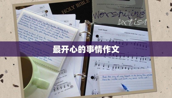 最开心的事情作文