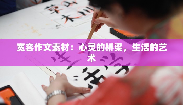 宽容作文素材：心灵的桥梁，生活的艺术