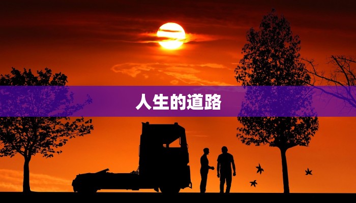人生的道路