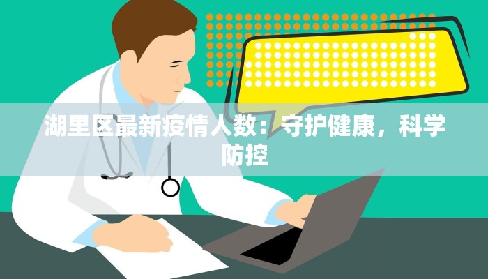 湖里区最新疫情人数：守护健康，科学防控