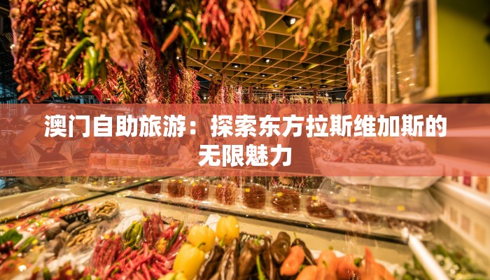 澳门自助旅游：探索东方拉斯维加斯的无限魅力