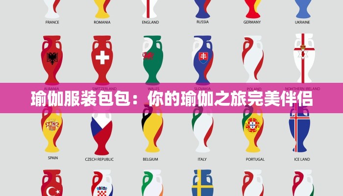 瑜伽服装包包：你的瑜伽之旅完美伴侣