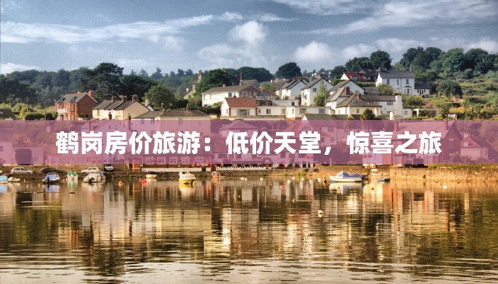 鹤岗房价旅游：低价天堂，惊喜之旅