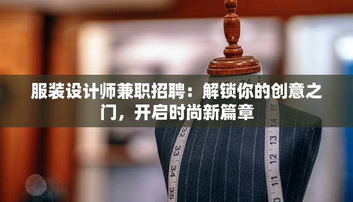 服装设计师兼职招聘：解锁你的创意之门，开启时尚新篇章
