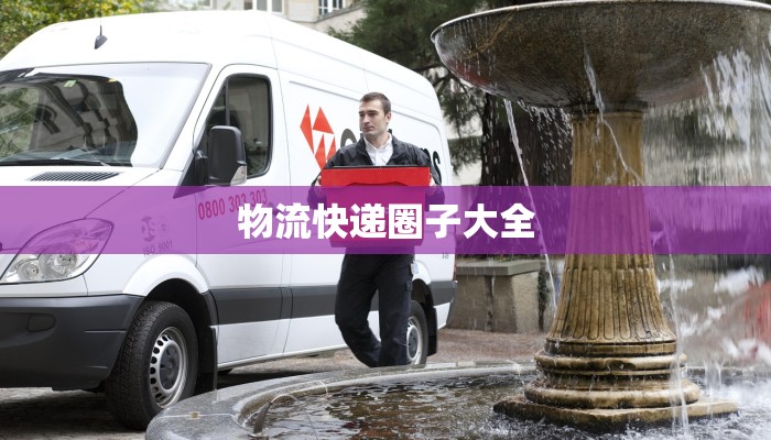 物流快递圈子大全