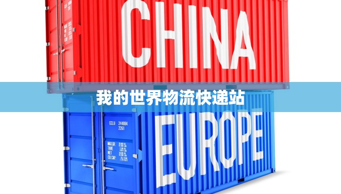 我的世界物流快递站