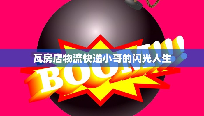 瓦房店物流快递小哥的闪光人生