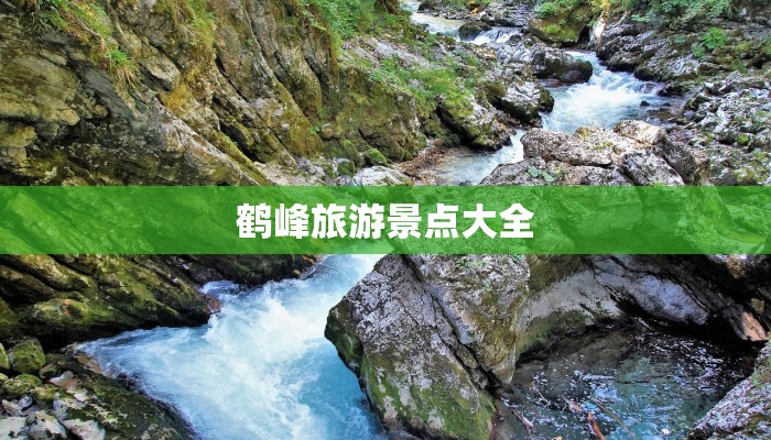 鹤峰旅游景点大全