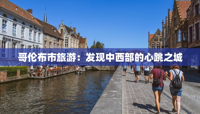 哥伦布市旅游:发现中西部的心跳之城