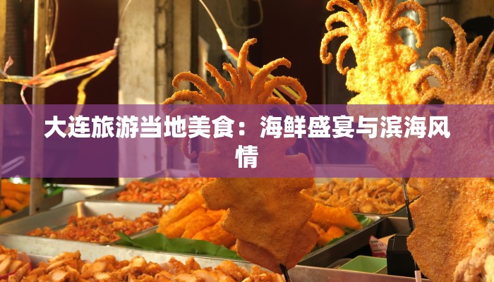 大连旅游当地美食：海鲜盛宴与滨海风情