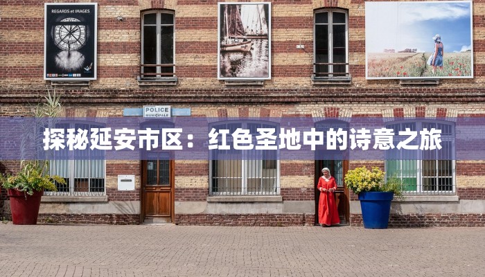 探秘延安市区：红色圣地中的诗意之旅