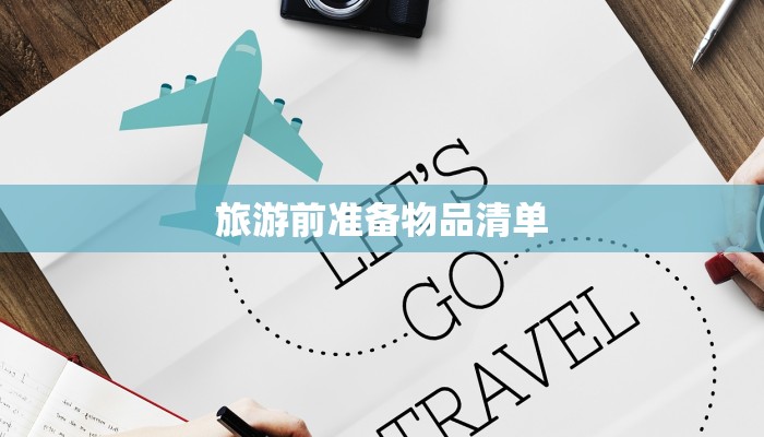 旅游前准备物品清单