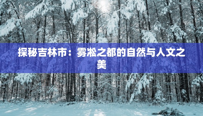 探秘吉林市：雾凇之都的自然与人文之美