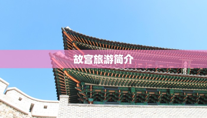 故宫旅游简介