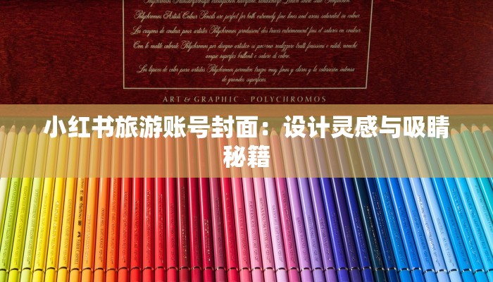 小红书旅游账号封面：设计灵感与吸睛秘籍