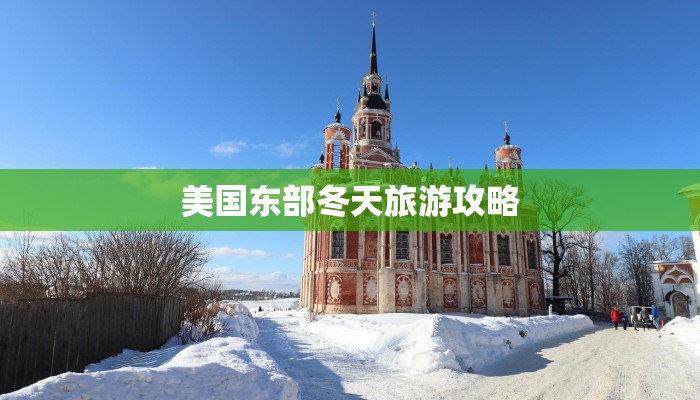美国东部冬天旅游攻略